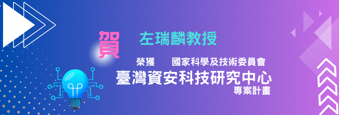 政大榮獲資安科技研究中心專案計畫 盼整合校內資源促進產學合作